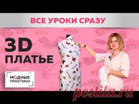 Легкое летнее платье с 3D эффектом. С сеткой, расклешением и аппликацией. От моделирования до обзора
