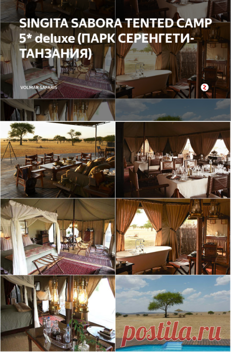 SINGITA SABORA TENTED CAMP 5* deluxe (ПАРК СЕРЕНГЕТИ- ТАНЗАНИЯ) | Volmar Safaris | Яндекс Дзен
