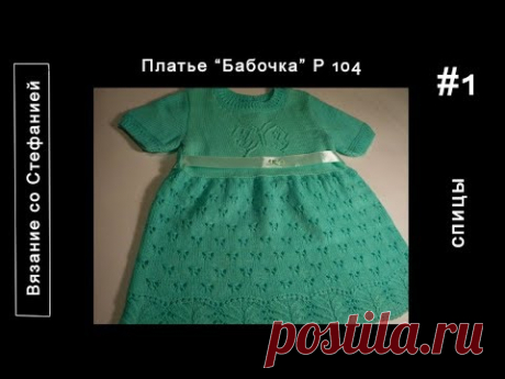 Как связать платье Бабочка Часть 1 из 5