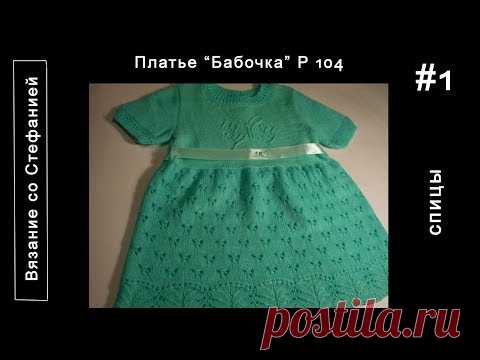 Как связать платье Бабочка Часть 1 из 5