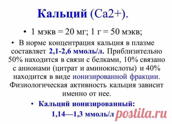 Ионизированный кальций в крови: что это такое, норма у женщин