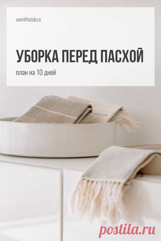 Уборка дома перед Пасхой
; Открывает новую вкладку
Как упростить себе подготовку к Пасхе, и не оставлять уборку на последние дни? В какую неделю перед Пасхой лучше убирать свой дом? Можно ли начать прибирать дом раньше, чем в последнюю неделю перед Пасхой? Как правильно распределить свои усилия, чтоб в предпраздничный и праздничный день все было готово, и можно спокойно праздновать? #womlifeclub #пасха #уборка