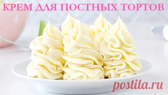 Как приготовить постный крем - 10 рецептов &raquo; Женский Мир