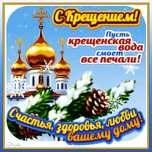 С Крещением Господнем,
Пусть дом ваш под защитой
От неба пребывает,
И пусть вся ваша жизнь
Успешно расцветает!