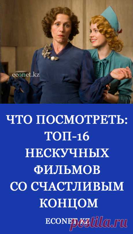Что посмотреть: Топ-16 нескучных фильмов со счастливым концом

Как приятно  и знать, что герои выйдут из всех перипетий сюжета целыми и невредимыми! Чтобы вы не тратили время на поиски кино с хорошим финалом, мы подготовили свой список. Для вас подборка на любой вкус: смешное, милое и серьезное кино для уютного вечернего просмотра.