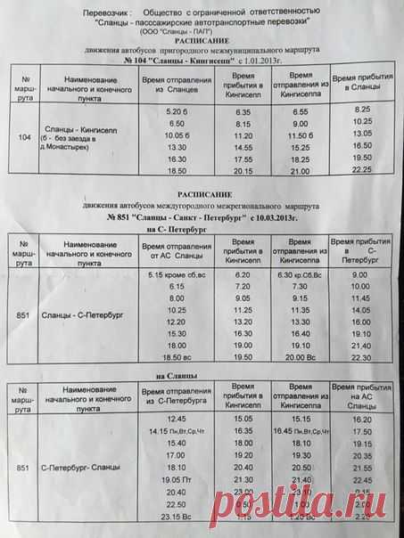 Маршрут Санкт-Петербург-Кингисепп 841,Сланцы 851