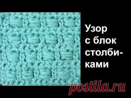 Нестандартный узор с блок столбиками - Вязание крючком