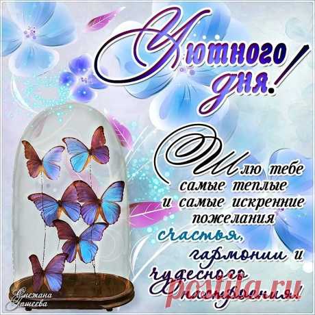 Пусть будет чудным настроенье,
Пусть день наполнится везеньем,
Пусть будут радость, и удача,
И куча разных благ в придачу.