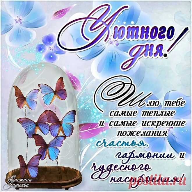 Пусть будет чудным настроенье,
Пусть день наполнится везеньем,
Пусть будут радость, и удача,
И куча разных благ в придачу.