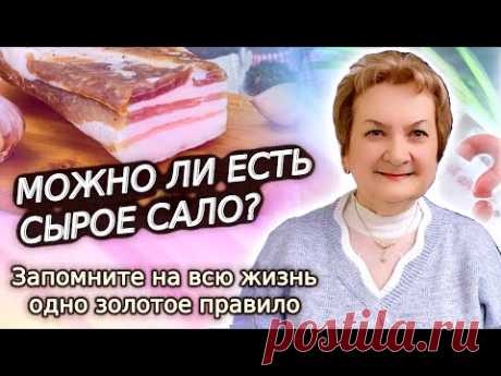 Можно ли есть сырое сало? Запомните на всю жизнь одно золотое правило