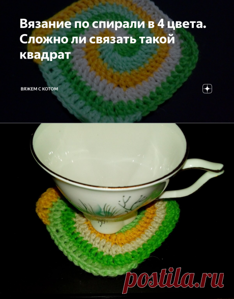 Вязание по спирали в 4 цвета. Сложно ли связать такой квадрат | ВЯЖЕМ С КОТОМ | Яндекс Дзен