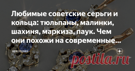 Любимые советские серьги и кольца: тюльпаны, малинки, шахиня, маркиза, паук. Чем они похожи на современные украшения?