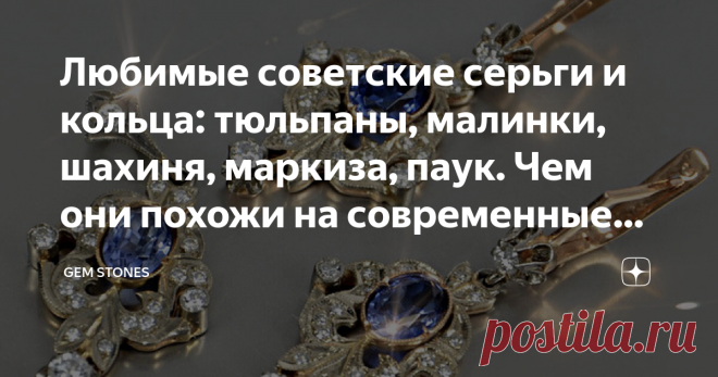 Любимые советские серьги и кольца: тюльпаны, малинки, шахиня, маркиза, паук. Чем они похожи на современные украшения?