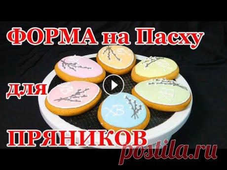 форма яйцо для имбирных пряников на Пасху | как легко сделать форма яйцо для имбирных пряников на Пасху | видео урок о том, как легко и быстро сделать качественную форму для очень модных пряников на Пасху...