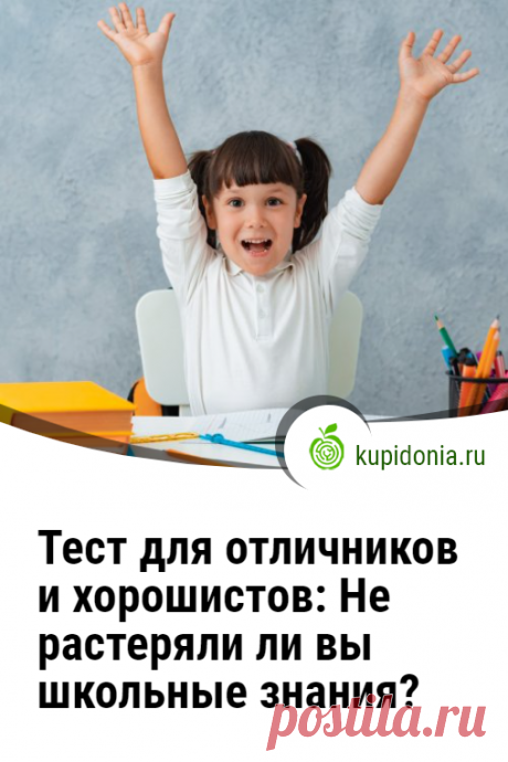 Тест для отличников и хорошистов: Не растеряли ли вы школьные знания?. Школьные знания остались в прошлом? Или вы всё еще чувствуете себя отличником или хорошистом? Давайте проверим остаётесь ли вы им до сих пор. Для этого мы подготовили интересный тест из 20 вопросов по разным предметам. Проверьте вашу память и знания!