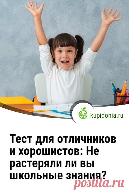 Тест для отличников и хорошистов: Не растеряли ли вы школьные знания?. Школьные знания остались в прошлом? Или вы всё еще чувствуете себя отличником или хорошистом? Давайте проверим остаётесь ли вы им до сих пор. Для этого мы подготовили интересный тест из 20 вопросов по разным предметам. Проверьте вашу память и знания!