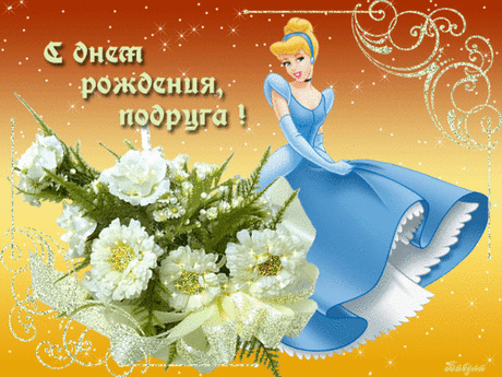 С днём рождения,подруга!