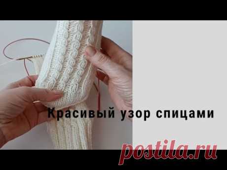 Красивый узор спицами. Подробный мастер класс #вязаниеспицами #knitting #узорыспицами #handmade