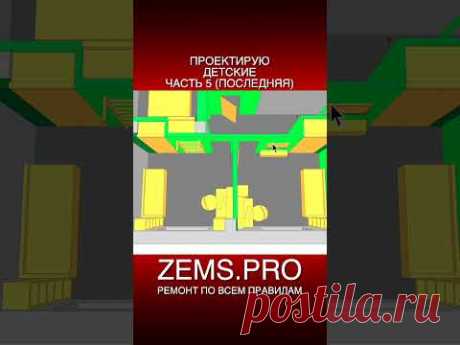 #shorts #алексейземсков #проектирование #детскаякомната