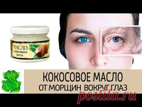 Кокосовое масло от морщин вокруг глаз. Рецепты масок