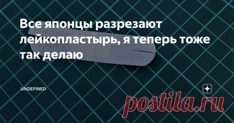 Все японцы разрезают лейкопластырь, я теперь тоже так делаю Самая большая проблема с пластырями заключается в том, что они слишком легко отклеиваются от кожи. Но гениальный бандаж, ставший очень популярным в Японии, решает эту проблему.