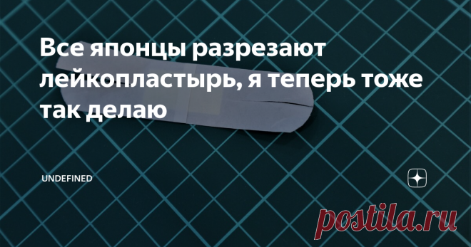 Все японцы разрезают лейкопластырь, я теперь тоже так делаю Самая большая проблема с пластырями заключается в том, что они слишком легко отклеиваются от кожи. Но гениальный бандаж, ставший очень популярным в Японии, решает эту проблему.