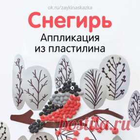 АППЛИКАЦИЯ ИЗ ПЛАСТИЛИНА «СНЕГИРЬ»
Материалы: 
• Белый картон формата А4 
• Заготовка для деревьев, вырезанная из серебряного картона 
• Ветка, вырезанная из коричневого картона 
• Снегирь, вырезанный или распечатанный на белом картоне по шаблону 
• Пластилин 
• Черный маркер 
• Клей 
Как делать: 
1. Берем заготовки из серебряного картона и черным маркером рисуем на них стволы и ветки деревьев. Берем ветку и приклеиваем ее в центр белого картона к правому краю. Затем прикл...