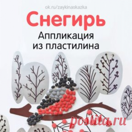 АППЛИКАЦИЯ ИЗ ПЛАСТИЛИНА «СНЕГИРЬ»
Материалы: 
• Белый картон формата А4 
• Заготовка для деревьев, вырезанная из серебряного картона 
• Ветка, вырезанная из коричневого картона 
• Снегирь, вырезанный или распечатанный на белом картоне по шаблону 
• Пластилин 
• Черный маркер 
• Клей 
Как делать: 
1. Берем заготовки из серебряного картона и черным маркером рисуем на них стволы и ветки деревьев. Берем ветку и приклеиваем ее в центр белого картона к правому краю. Затем прикл...