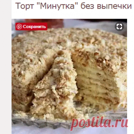 Торт "Минутка" без выпечки