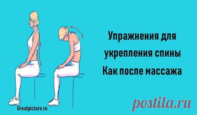 Упражнения для укрепления спины.Как после массажа. 

Упражнения для укрепления спины.Как после массажа.В этой статье представлены 5 простых упражнений для спины, которые вы сможете выполнять дома. Эти упражнения помогут вашей спине расслабится, избави…