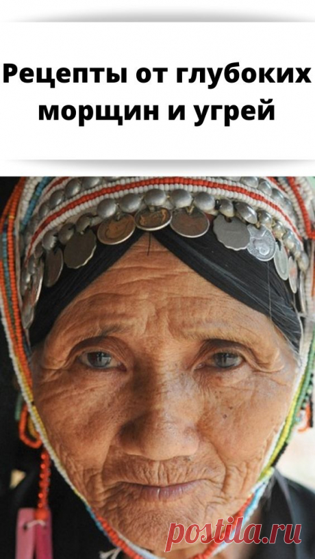 Рецепты от глубоких морщин и угрей