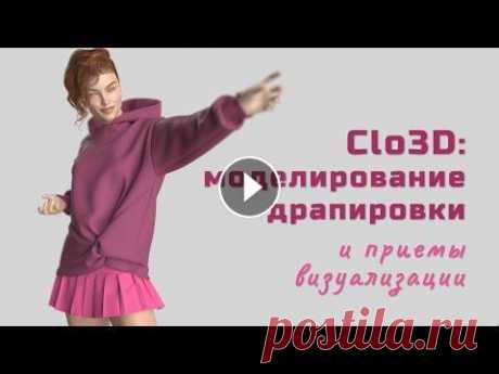 Clo 3D: моделирование драпировки и приемы визуализации. В новом уроке я преследовала 2 цели - показать как делается драпировка в виде узла и поделиться моими приёмами её качественной визуализации. Благодаря...