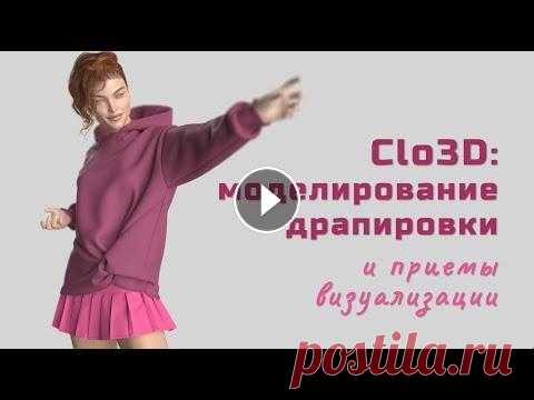 Clo 3D: моделирование драпировки и приемы визуализации. В новом уроке я преследовала 2 цели - показать как делается драпировка в виде узла и поделиться моими приёмами её качественной визуализации. Благодаря...