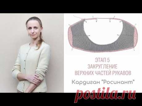 Росинант. Видео 5. Закругление верхних частей Рукавов