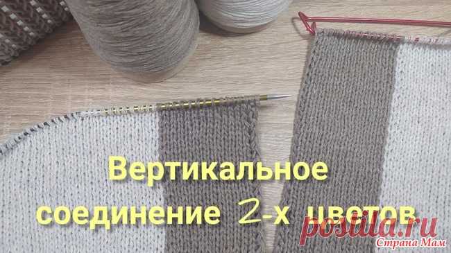 Вязание по вертикали//Соединение нитей 2-х цветов//ИНТАРСИЯ Всем добрый день! Очень мне нравится Color block (с английского «цветные блоки») - означает яркое сочетание контрастных цветов блоками, которые могут образовывать разные геометрические фигуры.