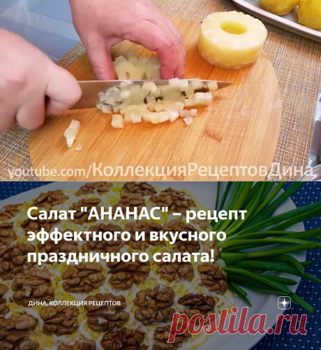 Салат "АНАНАС" – рецепт эффектного и вкусного праздничного салата! | Дина, Коллекция Рецептов | Дзен