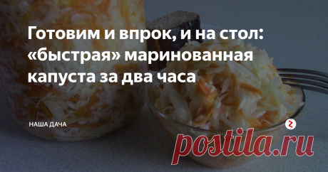 Готовим и впрок, и на стол: «быстрая»  маринованная капуста за два часа Почему «и впрок, и на стол», сейчас поясню. Просто когда мы делаем салатик на ужин – в малых объемах – то получаем салат, «как в садике». А когда много – в банках, то маринованная капуста «за два часа». Только в маринованную капусту делают маринад в больших объемах, а на салат в миске я маринад не делаю, точнее, делаю, но без использования воды. Рецепт легкий, результат – всегда отличный!