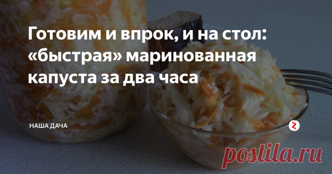Готовим и впрок, и на стол: «быстрая»  маринованная капуста за два часа Почему «и впрок, и на стол», сейчас поясню. Просто когда мы делаем салатик на ужин – в малых объемах – то получаем салат, «как в садике». А когда много – в банках, то маринованная капуста «за два часа». Только в маринованную капусту делают маринад в больших объемах, а на салат в миске я маринад не делаю, точнее, делаю, но без использования воды. Рецепт легкий, результат – всегда отличный!