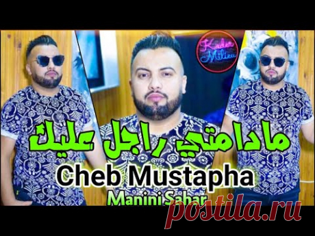 Cheb Mustapha 2021 Madamti Rajel 3lik - © | ( Avec Manini Sahar ) ● ( Live Solazur ) Tik Tok