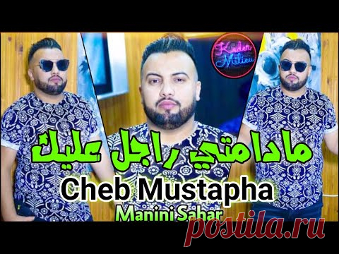 Cheb Mustapha 2021 Madamti Rajel 3lik - © | ( Avec Manini Sahar ) ● ( Live Solazur ) Tik Tok