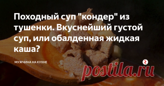 Походный суп 