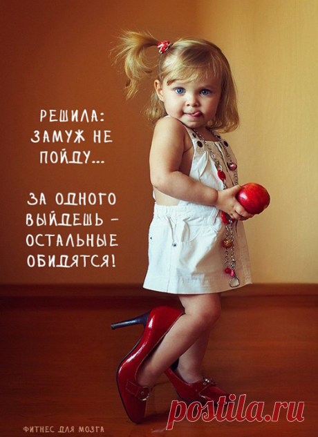 замуж не пойду