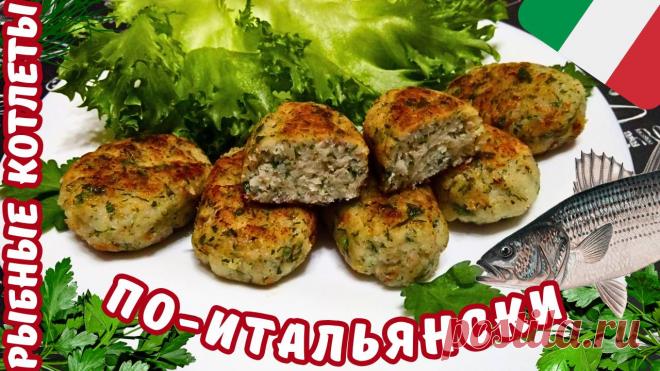 КОТЛЕТЫ ИЗ РЫБЫ С ЗЕЛЕНЬЮ ПО-ИТАЛЬЯНСКИ / Как приготовить вкусные рыбные котлеты / Итальянская кухня ИНГРЕДИЕНТЫ:Филе рыбы (на ваш вкус) 500-600 гр.Белый хлеб (черствый) 70 гр.Молоко 70 мл.Твердый сыр (на ваш вкус, у меня - пармезан) 90 гр.Зелень укропа, петрушки по вкусуСоль, черный перец (молотый) по вкусуРастительное масло для жарки (на ваш вкус, лучше - оливковое)