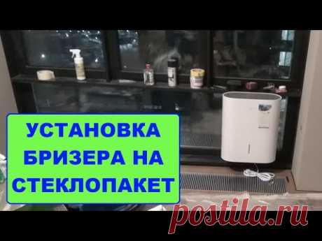 Установка бризера на стеклопакет
