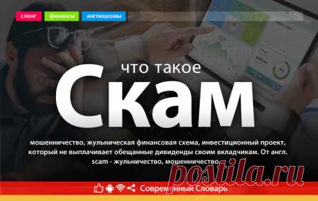 Что такое скам, что значит скам на современном сленге