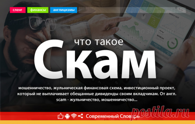 Что такое скам, что значит скам на современном сленге