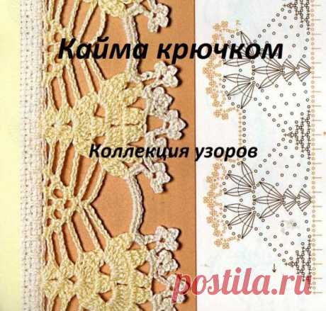Книга «Кружевная Кайма Крючком» | Ниточка