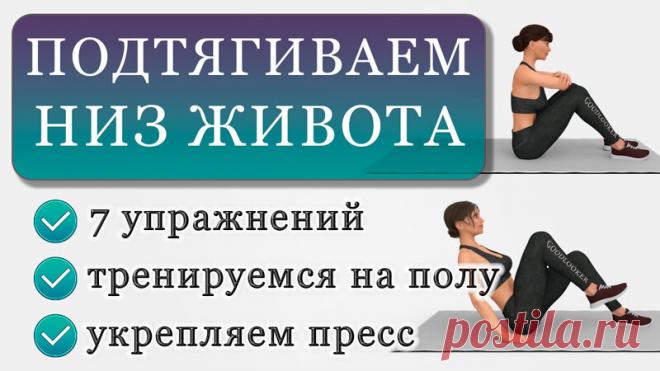 Подтягиваем нижнюю часть живота: 7 упражнений на полу | Фитнес с GoodLooker | Яндекс Дзен
