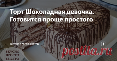 Торт Шоколадная девочка. Готовится проще простого Шоколадный торт, с нежным творожным кремом. Торт настолько нежный, что его можно есть губами!
Советую Вам его приготовить, торт обязательно понравится не только детям, но и взрослым.
Ингредиенты рассчитаны на торт размером 19 х 14 см, высота 7 см, вес 1350 грамм или диаметром 18 см.
Прослойка