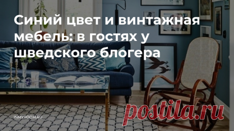 Синий цвет и винтажная мебель: в гостях у шведского блогера — INMYROOM Чтобы в свой дом хотелось возвращаться снова и снова, наполните его дорогими сердцу вещами и предметами. Или возьмите за основу любимый цвет – как сделала владелица этого домика в Швеции. Свежие идеи дизайна интерьеров, декора, архитектуры на INMYROOM.